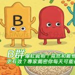 B群爆紅真相！竟然和維他命D一起吃更有效？專家揭密你每天可能都吃錯了！