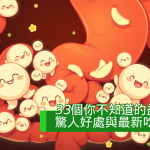 益生菌