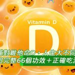 補對維他命D，人生大不同！超完整60個功效＋正確吃法總整理