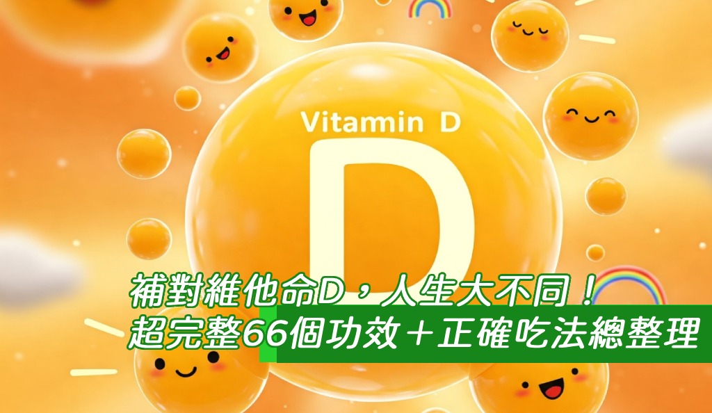 補對維他命D，人生大不同！超完整60個功效＋正確吃法總整理