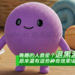 晚睡的人救星？退黑激素原來還有這些神奇效果！補充退黑激素，真的會變年輕嗎？超完整解析