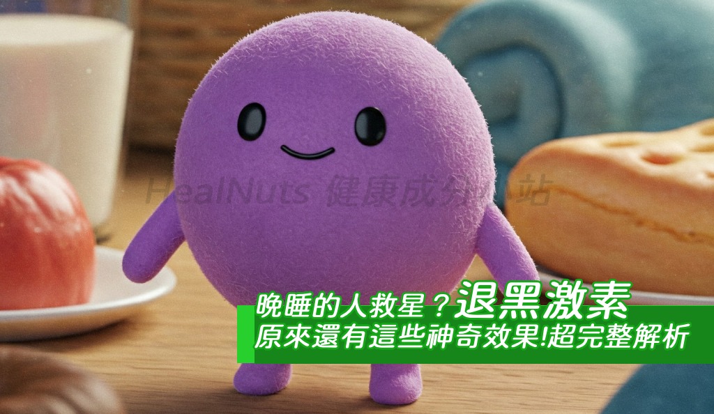 晚睡的人救星？退黑激素原來還有這些神奇效果！補充退黑激素，真的會變年輕嗎？超完整解析