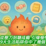從壓力到糖成癮！引爆慢性發炎的9大生活陷阱你中了幾個？