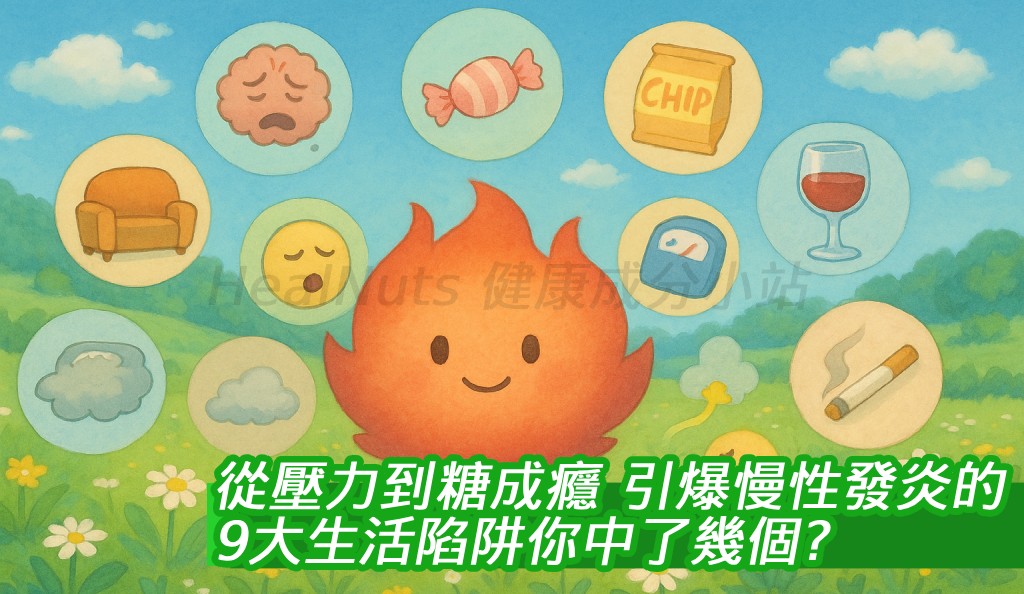從壓力到糖成癮！引爆慢性發炎的9大生活陷阱你中了幾個？