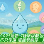 【2025最新】7種玻尿酸功效全解析：不只保濕，還能養關節、延緩老化？