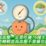 高血壓一定要吃藥？6種生活方式逆轉輕度高血壓，不靠藥也能降下來