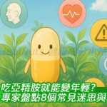 吃亞精胺就能變年輕？專家盤點8個常見迷思與真相