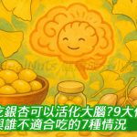 吃銀杏可以活化大腦？破解9大保健功效與誰不適合吃的7種情況