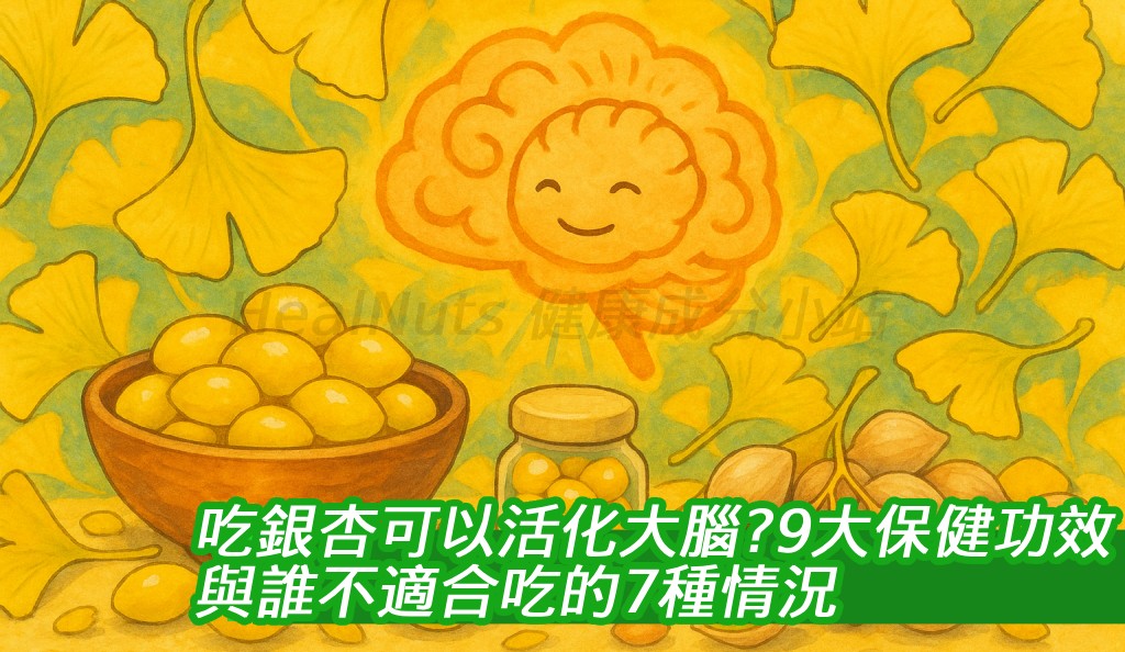 吃銀杏可以活化大腦？破解9大保健功效與誰不適合吃的7種情況