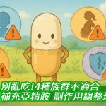 別亂吃！4種族群不適合補充亞精胺，副作用總整理