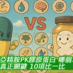 亞精胺PK膠原蛋白：哪個才是抗老真正關鍵？10項比一比