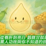 從養肝到亮白！穀胱甘肽的7大驚人功效與你不知道的抗氧化力