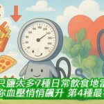 不只鹽太多！7種日常飲食地雷讓你血壓悄悄飆升，第4種最容易忽略