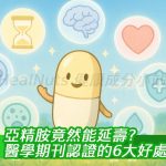 亞精胺竟然能延壽？醫學期刊認證的6大好處曝光