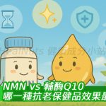NMN vs 輔酶Q10：哪一種抗老保健品效果最強？5大比較一次整理
