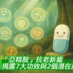 「亞精胺」抗老新寵？揭露7大功效與2個潛在風險！