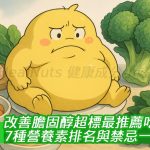 改善膽固醇超標最推薦吃什麼？7種營養素排名與禁忌一次看懂！