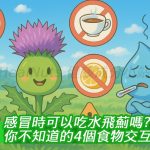 感冒時可以吃水飛薊嗎？你不知道的4個食物交互陷阱！