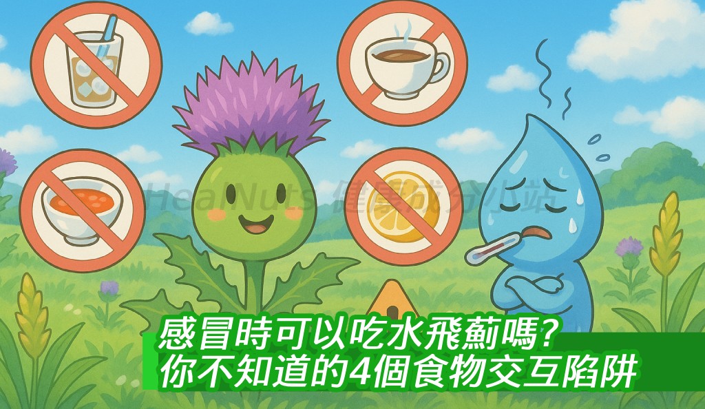 感冒時可以吃水飛薊嗎？你不知道的4個食物交互陷阱！