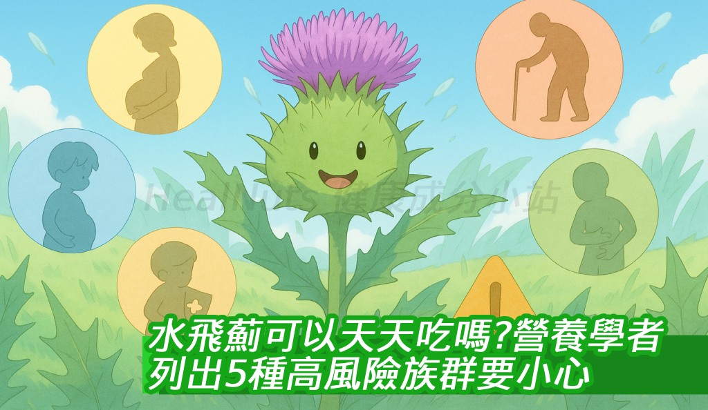 水飛薊可以天天吃嗎？營養學者列出5種高風險族群要小心！