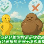 你是「好膽固醇」還是「壞膽固醇」超標？3分鐘搞懂差異＋改善重點！