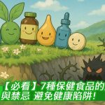 【必看】7種保健食品的副作用與禁忌，避免健康陷阱！