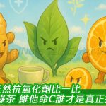 3大天然抗氧化劑比一比！薑黃、綠茶、維他命C誰才是真正抗老王者？