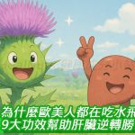 為什麼歐美人都在吃水飛薊？9大功效幫助肝臟逆轉勝！
