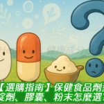 【選購指南】保健食品劑型大解析：錠劑、膠囊、粉末怎麼選？