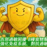 告別過敏困擾！8種食物幫你強化免疫系統、對抗過敏反應