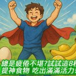總是疲倦不堪？試試這8種提神食物，吃出滿滿活力！