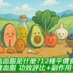 高血脂是什麼？不只關心膽固醇！12種平價食材就能降血脂，功效評比＋副作用一次整理