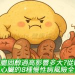 膽固醇過高影響多大？從眼睛到心臟的8種慢性病風險全解析！