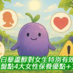 白藜蘆醇對女生特別有效？盤點4大女性保養優點＋1項警訊
