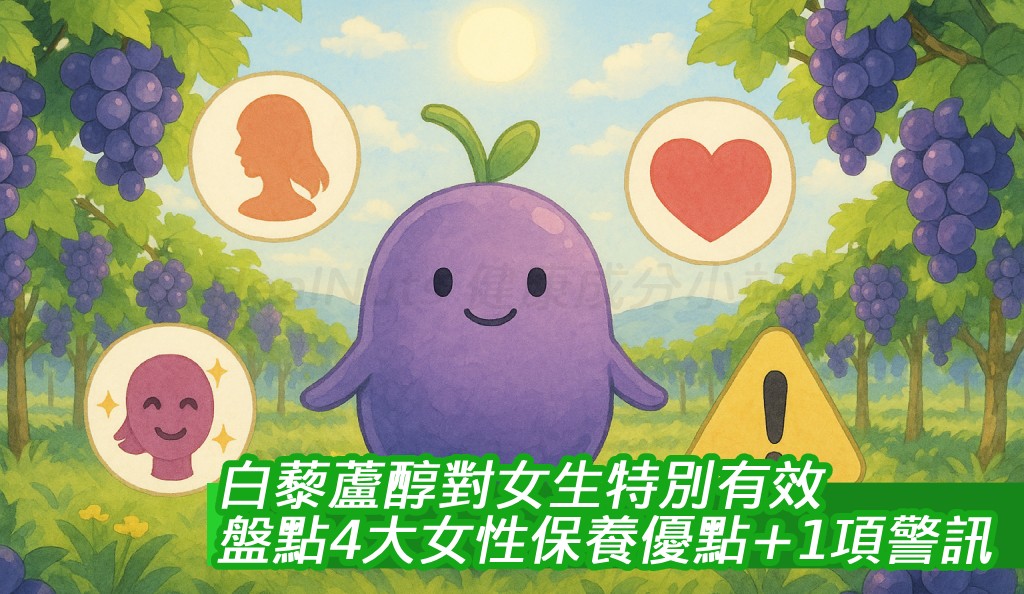 白藜蘆醇對女生特別有效？盤點4大女性保養優點＋1項警訊