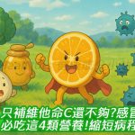 只補維他命C還不夠！感冒時必吃這4類營養，縮短病程有感！