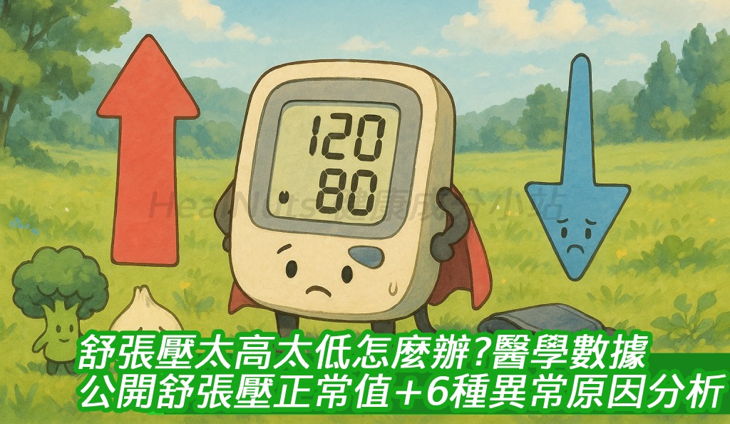 舒張壓太高太低怎麼辦？醫學數據公開舒張壓正常值＋6種異常原因分析