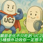 關節老化不只吃鈣！UC2的5種額外功效你一定想不到