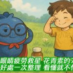 眼睛疲勞救星！花青素的7種護眼好處一次整理，看懂就不怕盯螢幕！