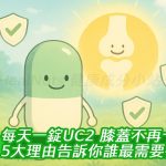 每天一錠UC2，膝蓋不再卡卡？5大理由告訴你誰最需要補UC2