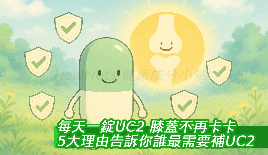 每天一錠UC2，膝蓋不再卡卡？5大理由告訴你誰最需要補UC2