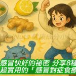 感冒快好的祕密！分享8種超實用的「感冒對症食療法」