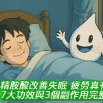 2025最新！精胺酸改善失眠、疲勞真有效？7大功效與3個副作用完整比較！