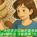 一天吃多少亞麻籽最有效？掌握這4種吃法，才能發揮7大功效！