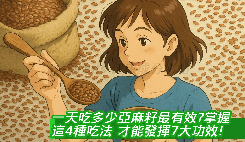 一天吃多少亞麻籽最有效？掌握這4種吃法，才能發揮7大功效！