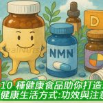 10 種健康食品助你打造理想健康生活方式：功效與注意事項