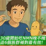 30歲開始吃NMN晚不晚？這6個族群補對最有效！
