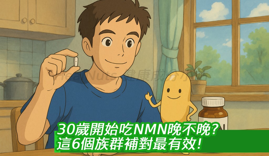 30歲開始吃NMN晚不晚？這6個族群補對最有效！