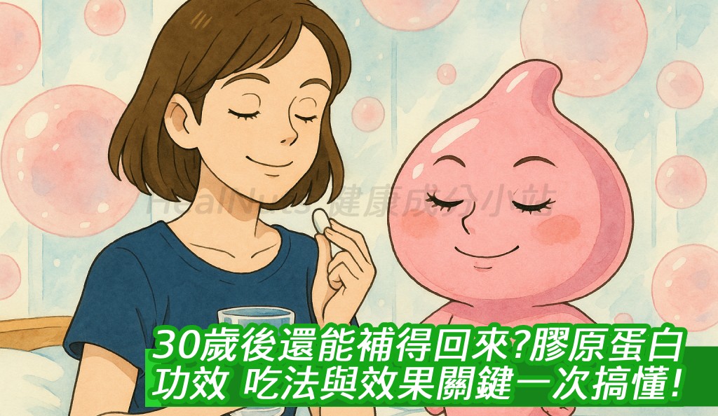 30歲後還能補得回來？膠原蛋白功效、吃法與效果關鍵一次搞懂！