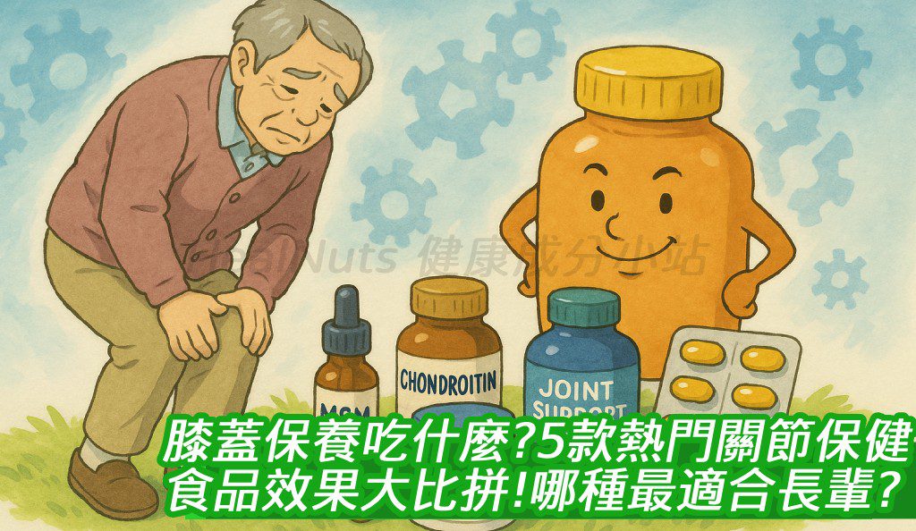 膝蓋保養吃什麼？5款熱門關節保健食品效果大比拼，哪種最適合長輩？